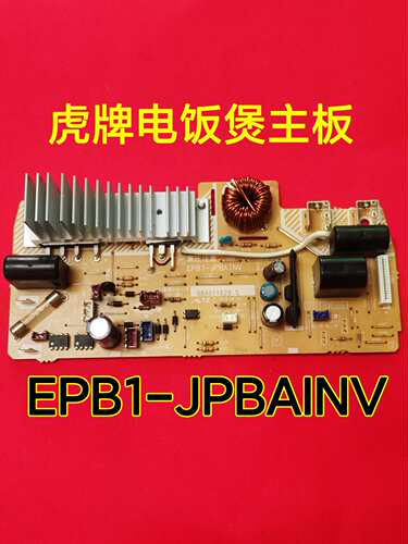 原装虎牌JPB电饭煲配件主板功率电源板EPB1-JPBAINV拆机件试好发