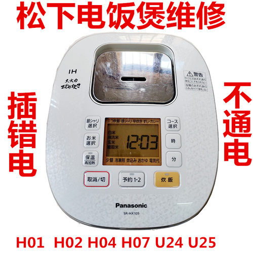 松下SR-HX108电饭煲插错电维修