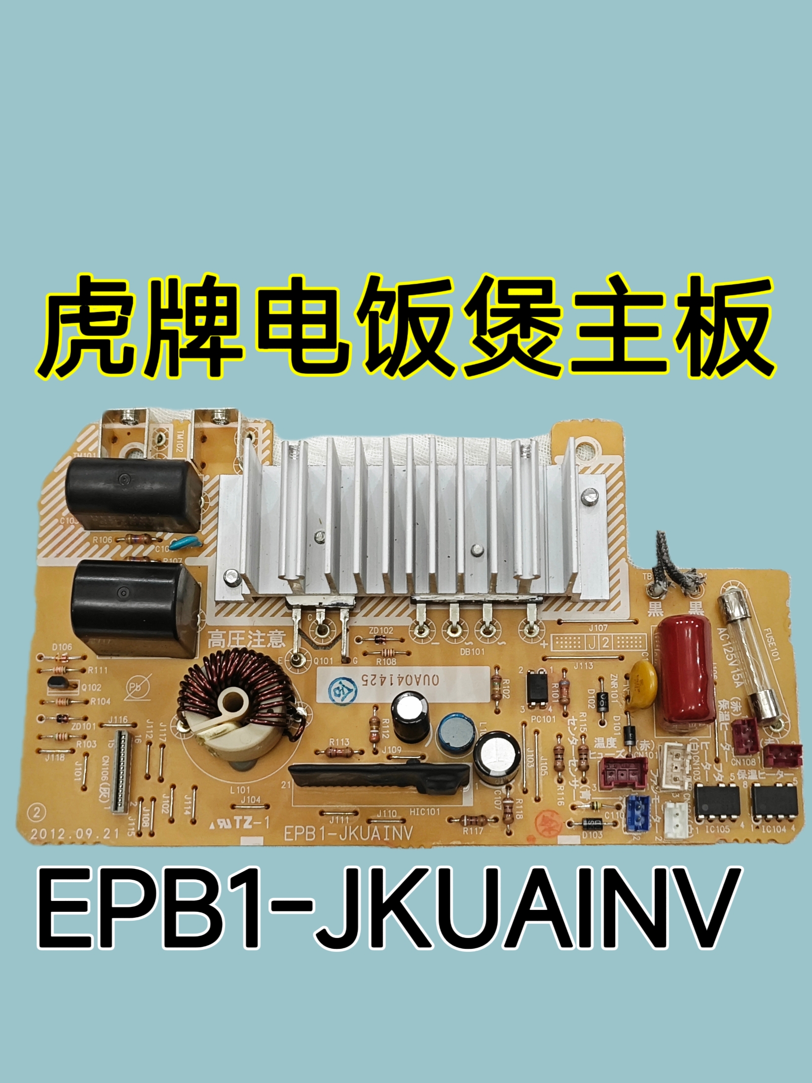 虎牌电饭煲JKU-A配件主板功率板电源板线路板EPB1-JKUAINV拆机件
