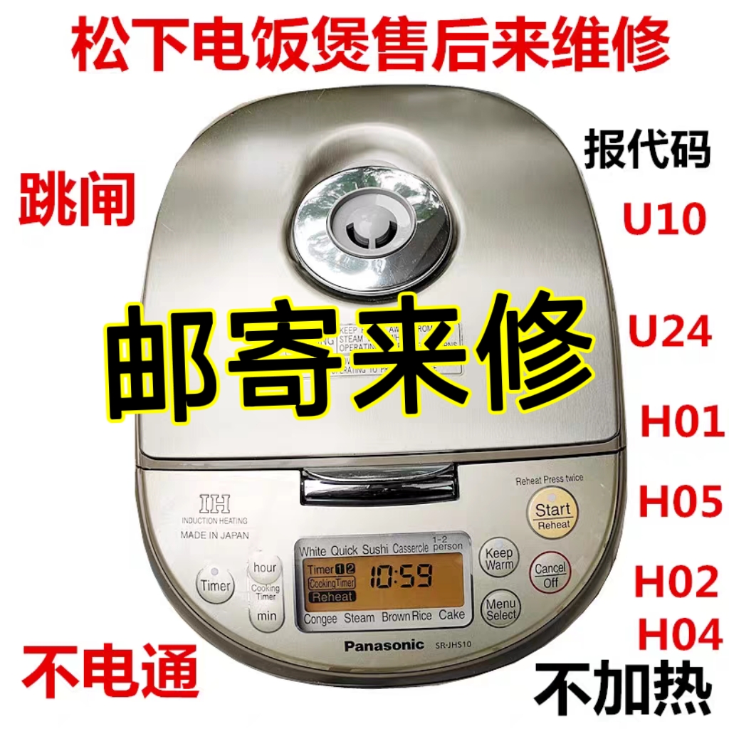 日本松下IH电饭煲SR-JHS10 18不通电生米饭跳闸报代码H01H02 U15