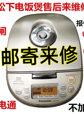 日本松下IH电饭煲SR-JHS10 18不通电生米饭跳闸报代码H01H02 U15