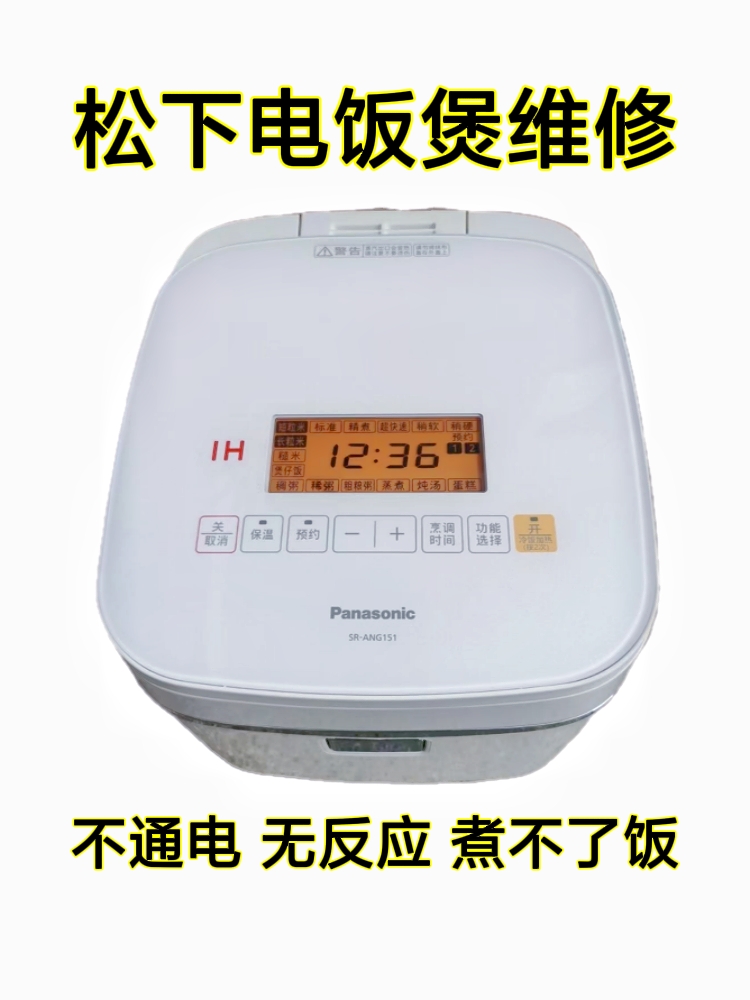 松下电饭煲一SR-HQ153 181 ANG151 181维修不通电无反应