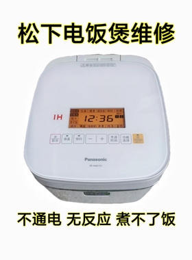 松下电饭煲一SR-HQ153 181 ANG151 181维修不通电无反应