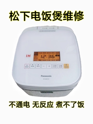 松下电饭煲一SR-HQ153 181 ANG151 181维修不通电无反应