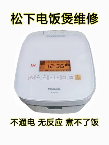 松下电饭煲一SR-HQ153 181 ANG151 181维修不通电无反应