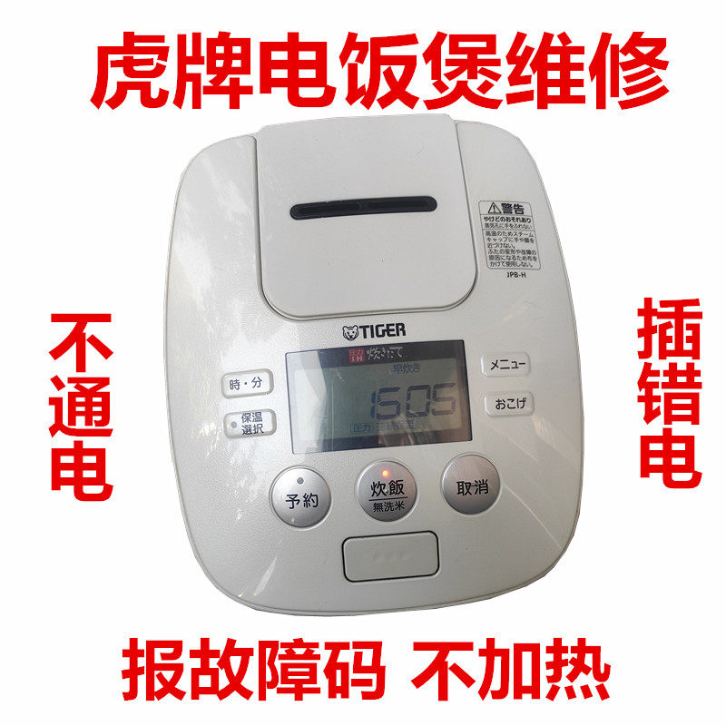 日本虎牌电饭煲JPB-H101JPB-W18W插错电不通电不加热报故障码维修