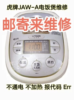 日本虎牌电饭煲JAW-A B不通电 不加热 报代码 Err邮寄维修费
