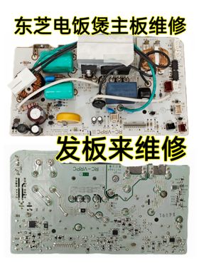 东芝电饭煲RC-10VRPC主板不通电无反应不加热发板来维修
