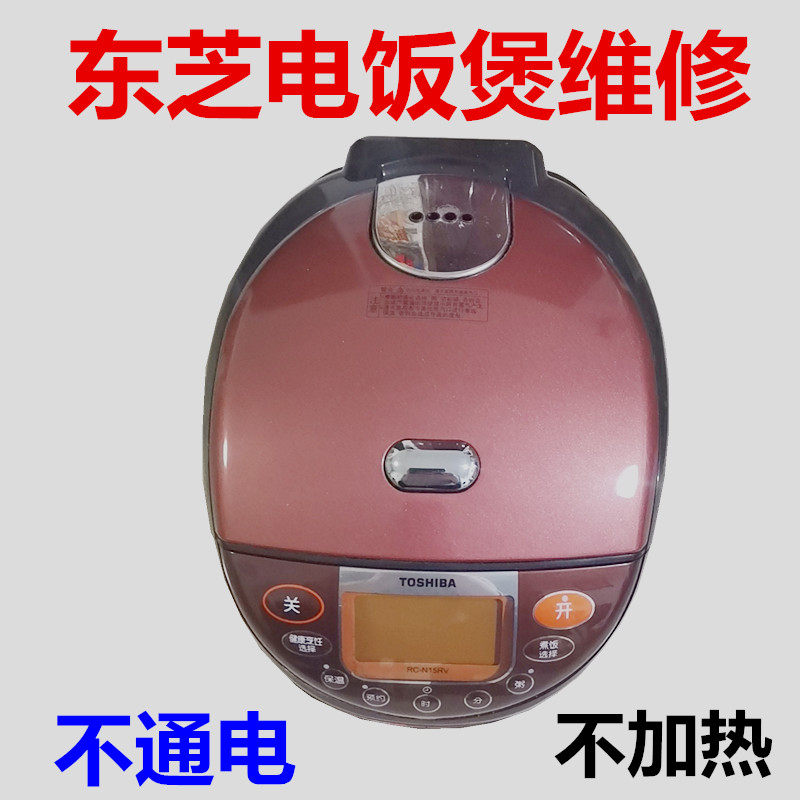 东芝电饭煲RC-N10MC 15MC 18MC RC-N10RV 15RV 18RV 不通电不加热