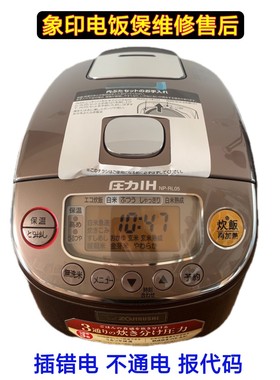 象印IH压力电饭煲NP-RL05 RJ05插错电不通电报E06E07H02H04E17H01