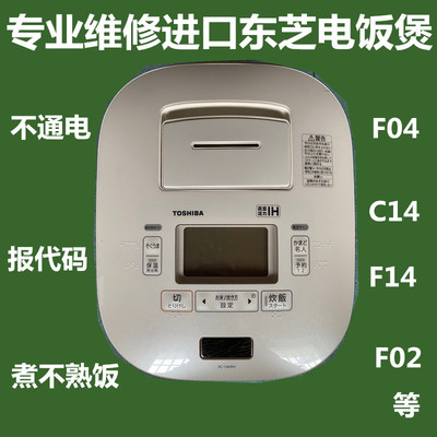 进口东芝电饭煲RC-18VPH 10VPH 不通电不显示煮不熟饭报代码维修