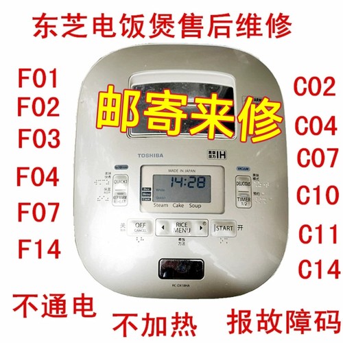 东芝真空压力IH电饭煲RC-DX10HA 18HA不通电电脑板坏维修费