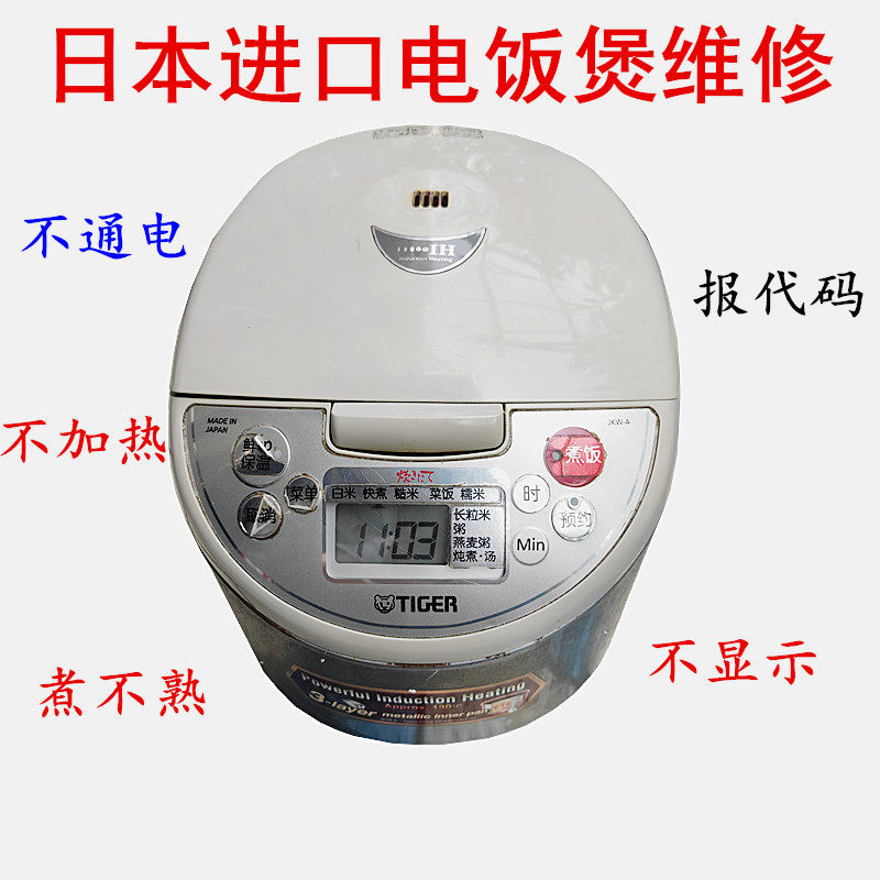 日本进口虎牌电饭煲JKW-A18C 18W 10C10A不通电不加热煮不熟维修
