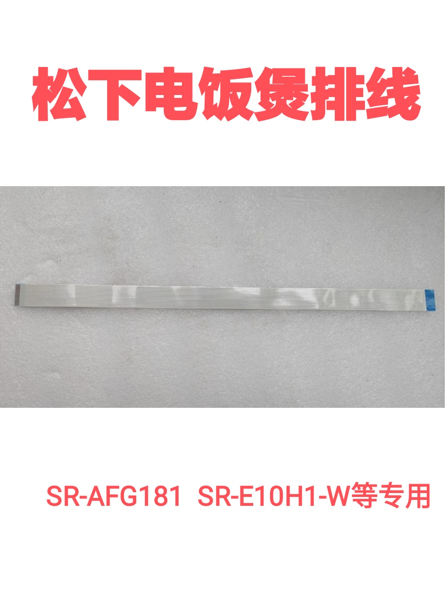 电饭煲松下上盖排线显示板连接线