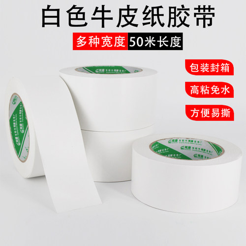 高粘力单面白色牛皮纸封箱胶带