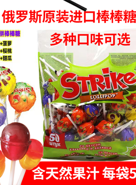 原装50支俄罗斯棒棒糖一糖双味STRike儿童棒棒糖混合口味水果硬糖