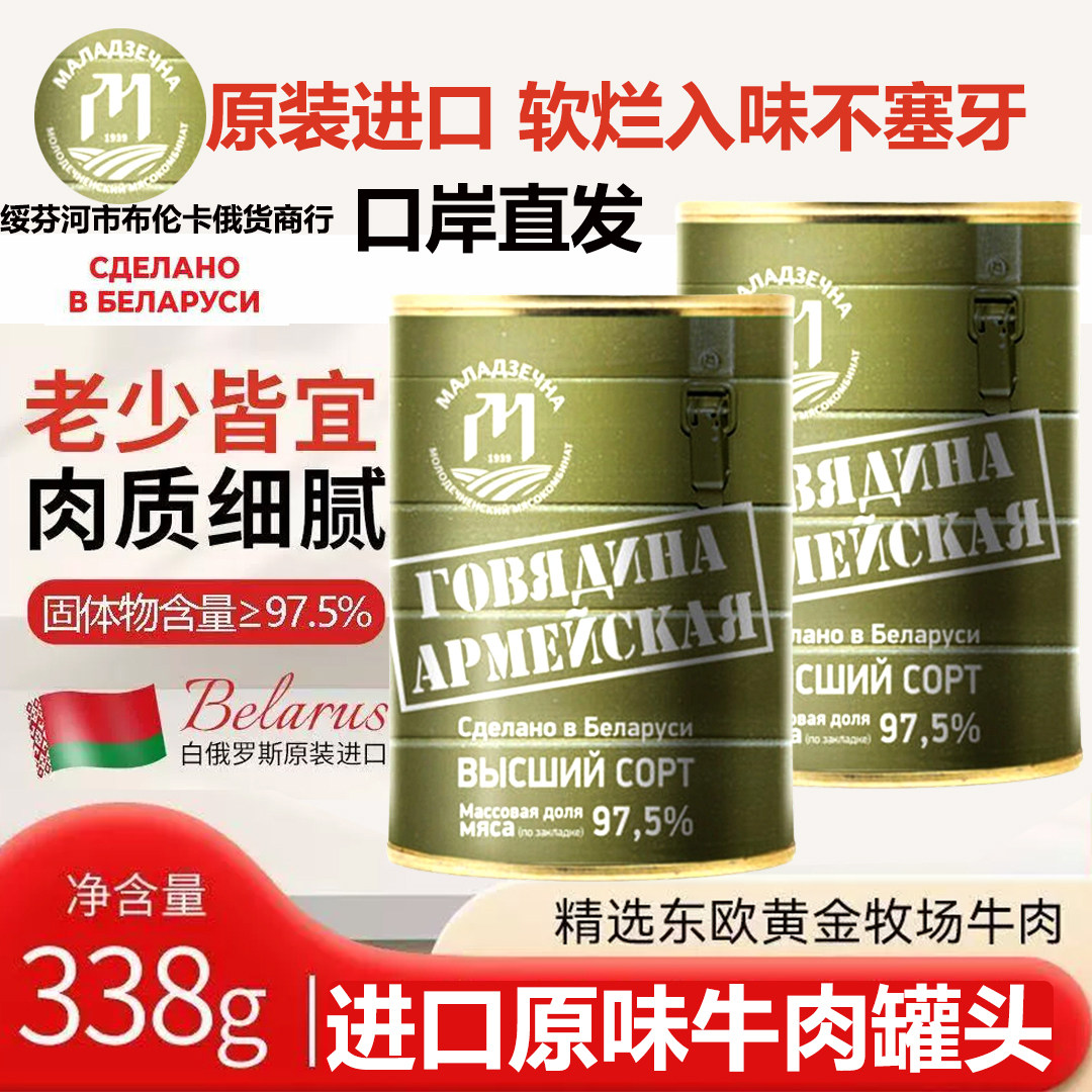 白俄罗斯牛肉罐头97.5%卡诺纳达绿标原味无淀粉开罐即食户外炖菜