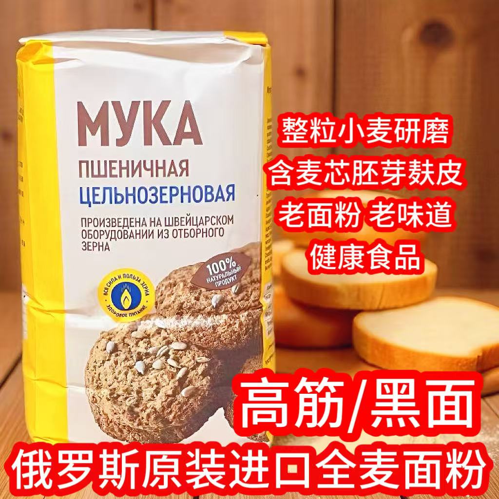 俄罗斯原装进口茜缇娜高筋全麦粉