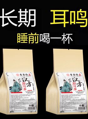 耳鸣聋耳嗡嗡响神经性蝉鸣听力下降耳背蝉鳴声聋背闷中材专用茶