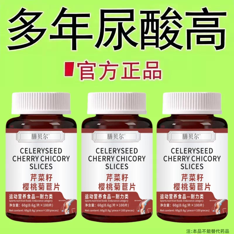 【排酸很猛】高酸石结晶脚趾肿痛芹芹菜籽樱桃菊苣片酸高适用