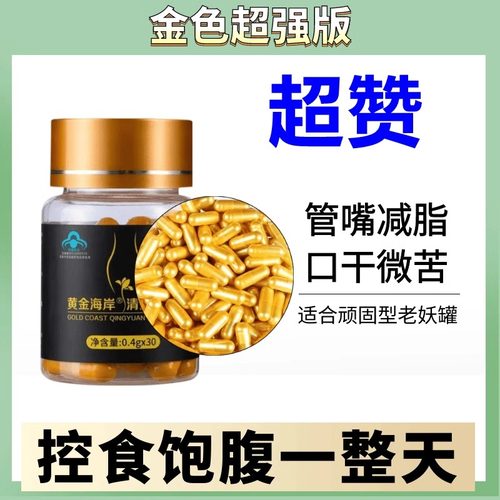 黄金海岸清源胶囊天使金加强版控制食欲产后顽固型去抗体增强饱腹