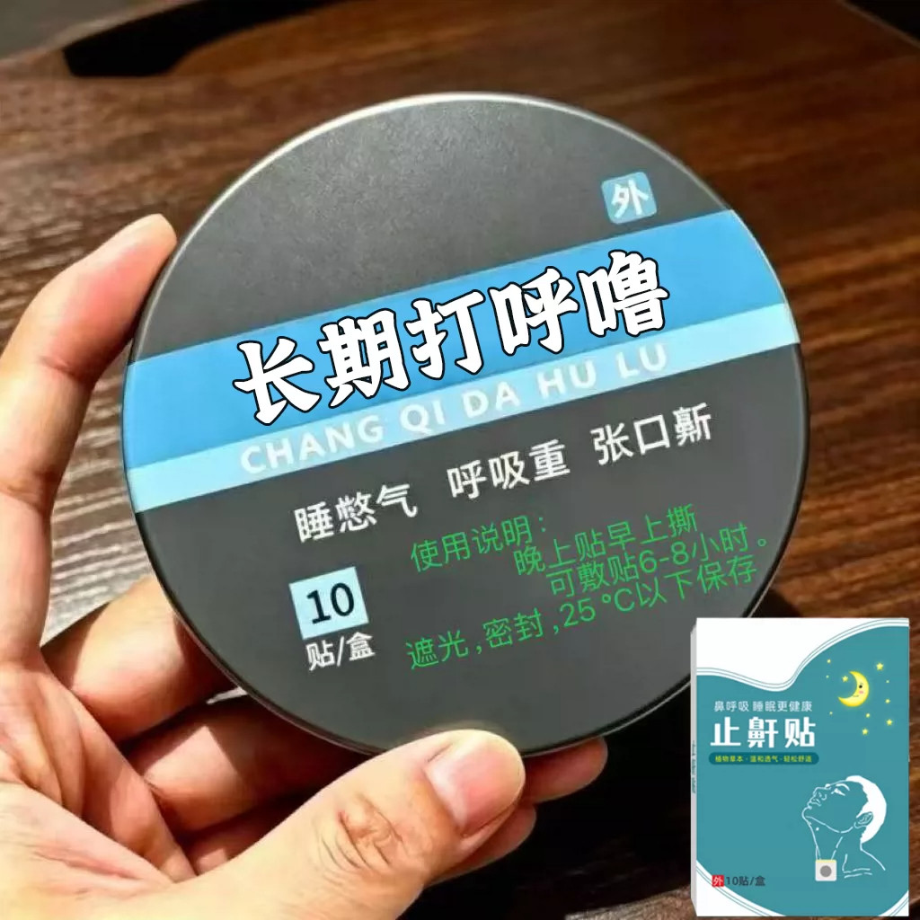 打噜呼鼾止睡觉通用通气喉咙贴成人男女通用贴