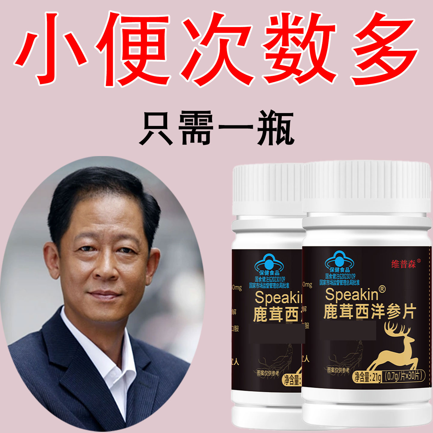 鹿茸西洋参片夜尿多急尿道疼憋不住尿频尿急小便次数多起夜频繁