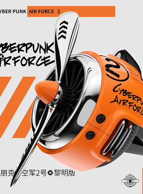 赛博朋克 汽车空调出风口装饰 车载香薰复古螺旋桨特斯拉香氛香水