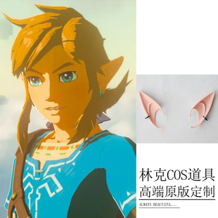 塞尔达传说王国之泪林克cos道具耳朵耳环假发游戏角色装扮配饰品