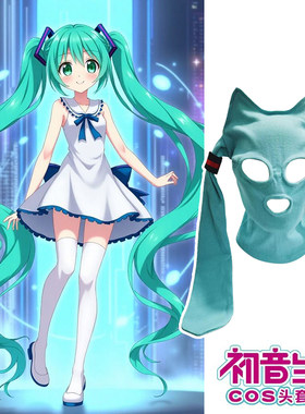 初音未来头套搞笑套头帽