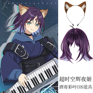 超时空辉夜姬酒寄彩叶cos道具假发兽耳发箍动漫角色扮演周边饰品