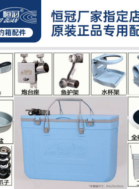 恒冠钓椅配件a8炮台鱼护架