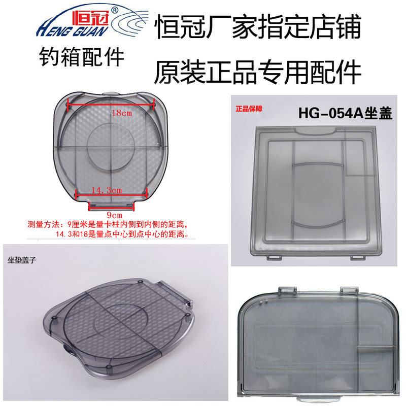 恒冠钓箱054 069透明前盖座盖配件盒盖翻盖小盖030pc盖026配件