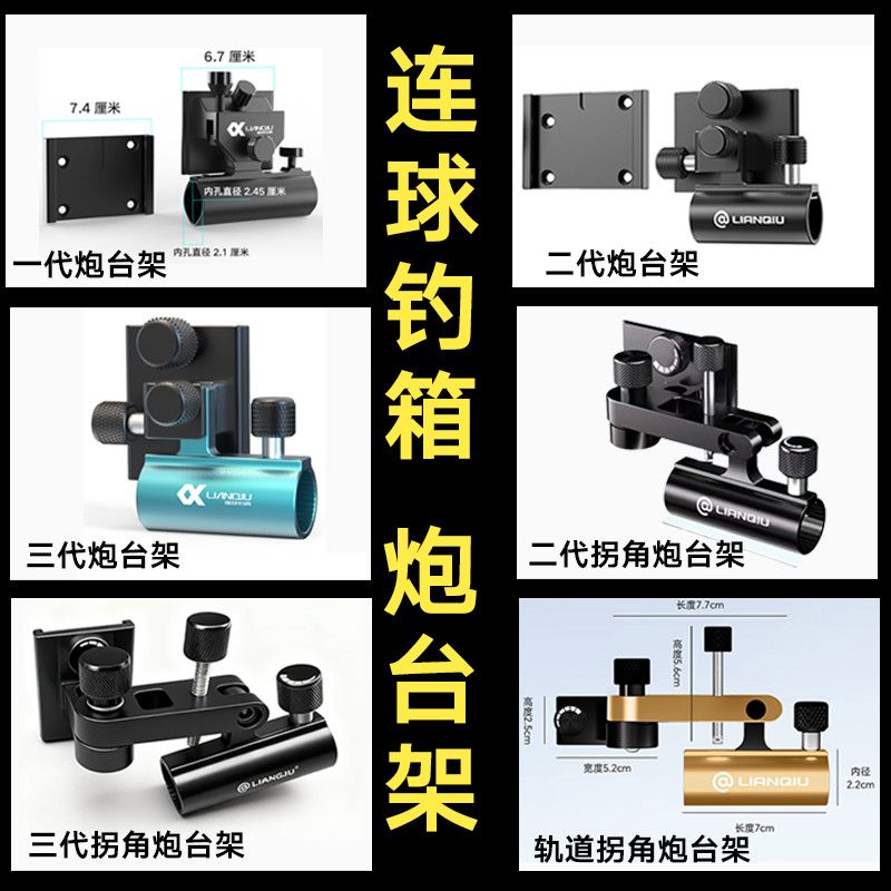 连球钓箱炮台架左手拐角万象炮台图片