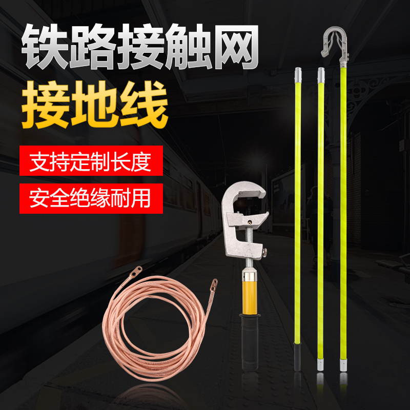 高铁接触网接地线铁路DC1500V钢轨接触网直流接地线27.5KV铁路专