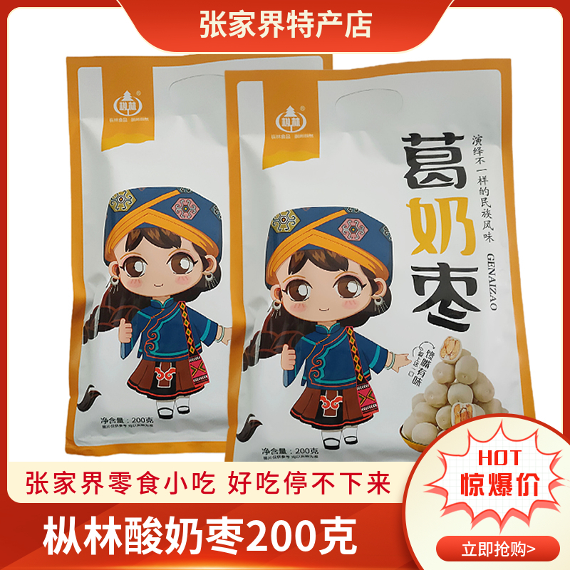 张家界特产枞林葛奶枣去核开袋即食办公室休闲旅游零食小吃200克