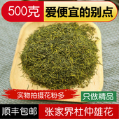 湖南张家界正品 杜仲雄花特产级雄花茶印象野生新杜仲茶养生茶500g