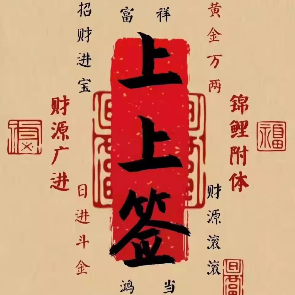 上上签/和婚/情感/脱单/看八