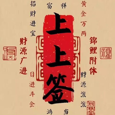 上上签/和婚/情感/脱单/看八