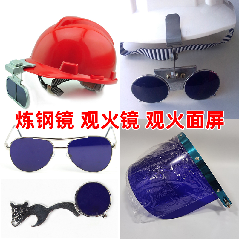 以勒1918炼钢镜耐高温面屏