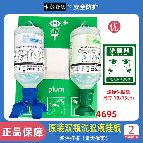 丹麦普卢姆4695中和酸碱洗眼液