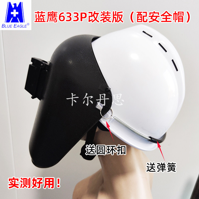 蓝鹰633P电焊面罩改装加弹簧配安全帽使用电焊面罩焊帽头戴式翻盖 - 实物图