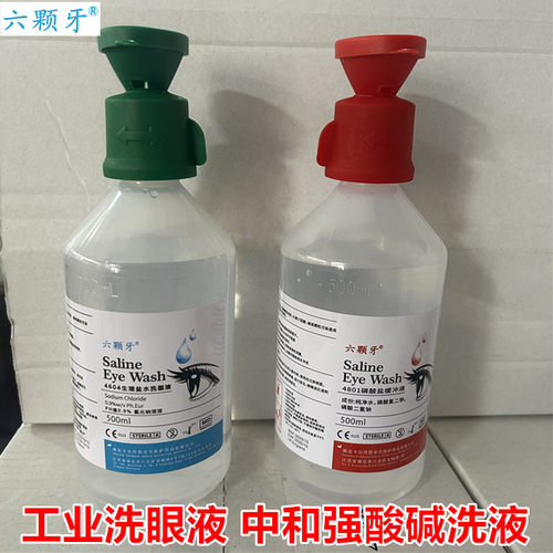 六颗牙4604工业应急洗眼液