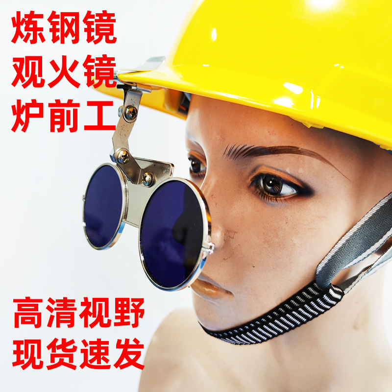 以勒看火镜炼钢镜护目镜