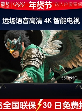 官补雷鸟雀5 25款55英寸语音液晶平板电视FFALCON/雷鸟 55F295C