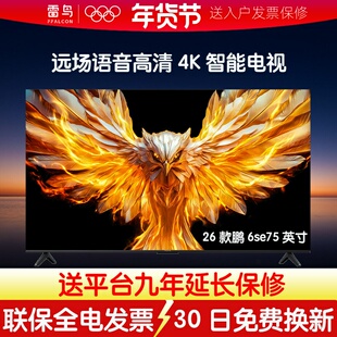TCL雷鸟鹏6SE 26款 75英寸144Hz高刷电视FFALCON/雷鸟 75F295C