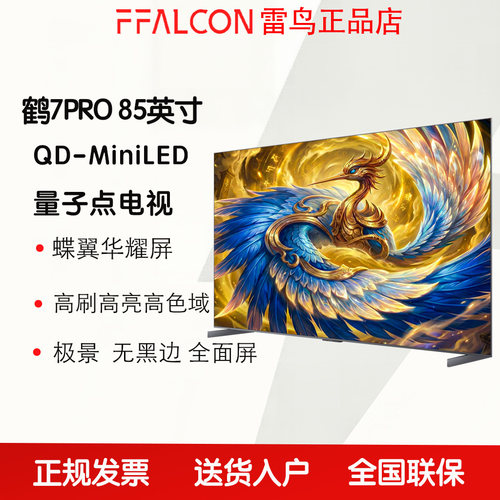 TCL雷鸟26款鹤7PRO85吋蝶翼华曜