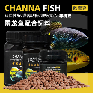欧摩克雷龙鱼食彩虹七彩眼镜蛇鬼王阿萨姆奶茶巴卡发色雷龙鱼饲料