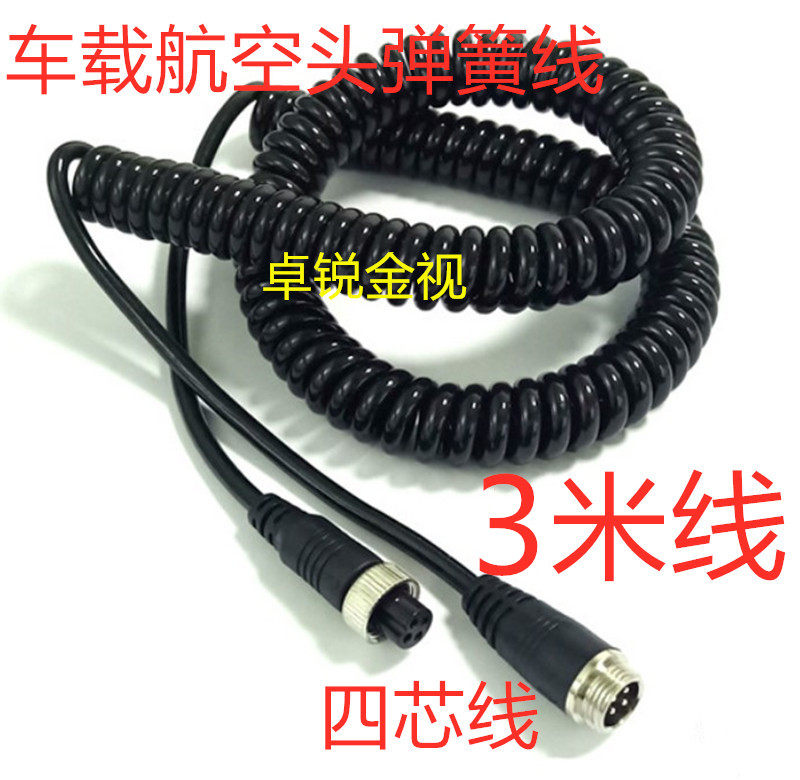 监控摄像机车载3米 航空头 弹簧线 货车卡车拖挂车弹簧四芯连接线
