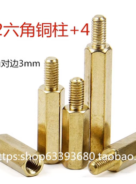 M2六角单通铜柱M2*3+4/4+4/5+4mm安防监控电脑阴阳隔离加高铜螺柱